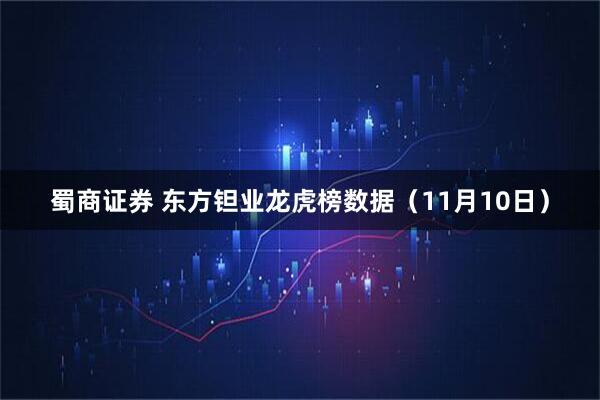 蜀商证券 东方钽业龙虎榜数据（11月10日）