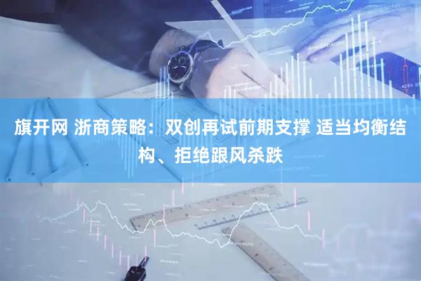 旗开网 浙商策略：双创再试前期支撑 适当均衡结构、拒绝跟风杀跌